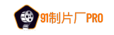 91制片厂官网